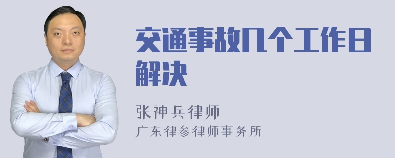 交通事故几个工作日解决