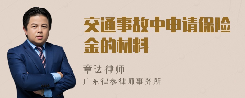 交通事故中申请保险金的材料