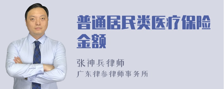 普通居民类医疗保险金额