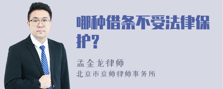 哪种借条不受法律保护?