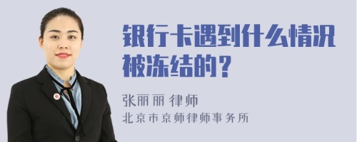 银行卡遇到什么情况被冻结的？