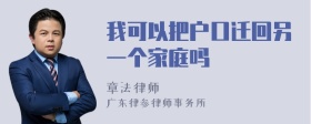 我可以把户口迁回另一个家庭吗