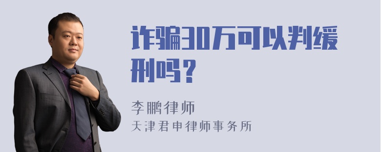 诈骗30万可以判缓刑吗？