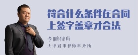 符合什么条件在合同上签字盖章才合法