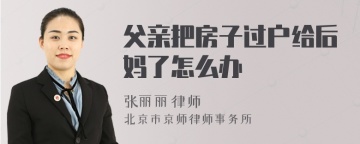 父亲把房子过户给后妈了怎么办