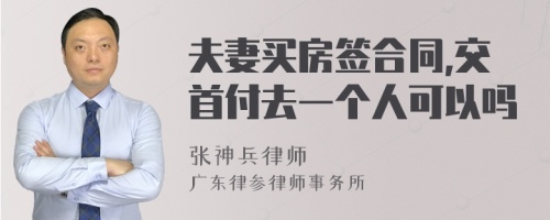 夫妻买房签合同,交首付去一个人可以吗