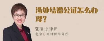 涉外结婚公证怎么办理？