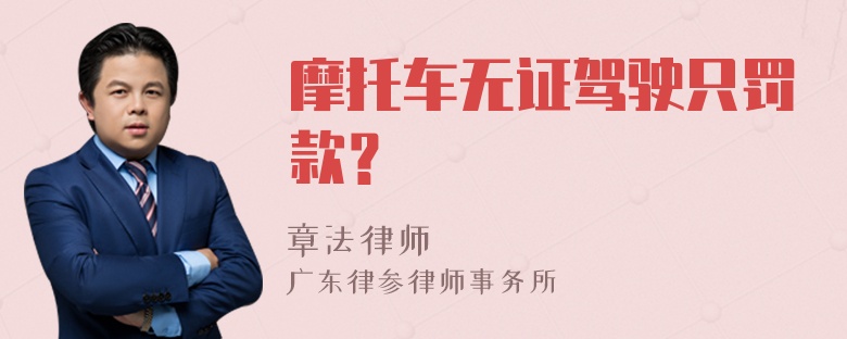 摩托车无证驾驶只罚款？