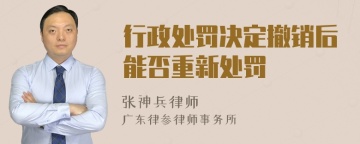 行政处罚决定撤销后能否重新处罚