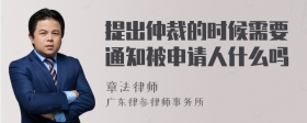 提出仲裁的时候需要通知被申请人什么吗