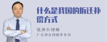 什么是我国的拆迁补偿方式