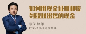 如何用现金证明和收到股权出售的现金