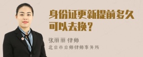 身份证更新提前多久可以去换？