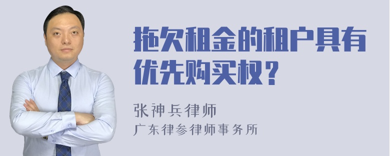 拖欠租金的租户具有优先购买权？