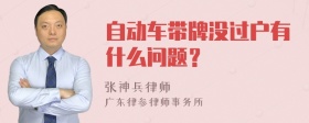 自动车带牌没过户有什么问题？