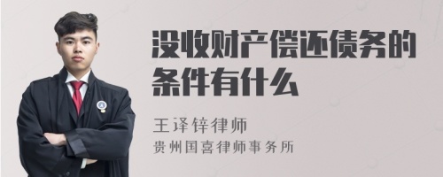 没收财产偿还债务的条件有什么