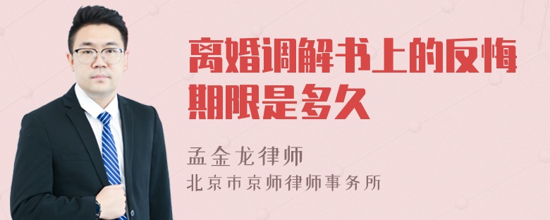 离婚调解书上的反悔期限是多久