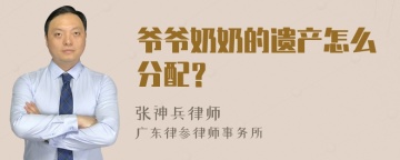 爷爷奶奶的遗产怎么分配？