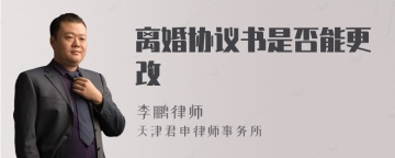 离婚协议书是否能更改