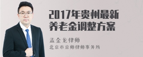 2017年贵州最新养老金调整方案