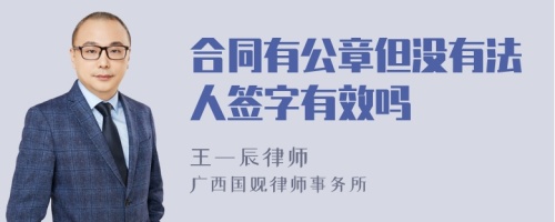 合同有公章但没有法人签字有效吗