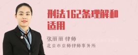 刑法162条理解和适用