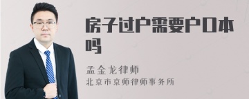 房子过户需要户口本吗