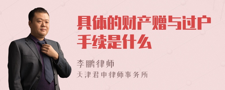 具体的财产赠与过户手续是什么