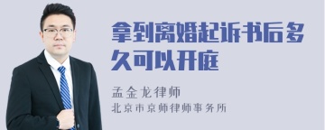 拿到离婚起诉书后多久可以开庭