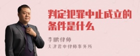 判定犯罪中止成立的条件是什么