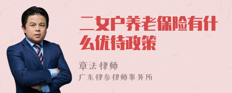 二女户养老保险有什么优待政策