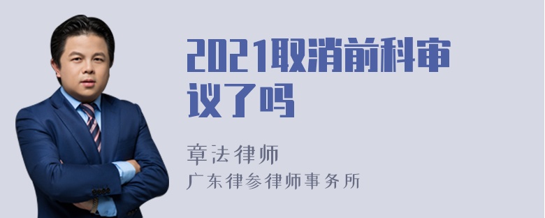 2021取消前科审议了吗