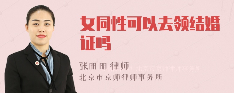 女同性可以去领结婚证吗