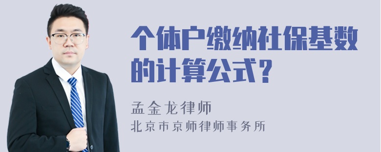 个体户缴纳社保基数的计算公式？