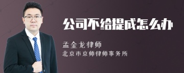 公司不给提成怎么办