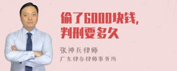 偷了6000块钱，判刑要多久