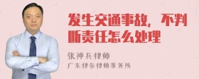 发生交通事故，不判断责任怎么处理