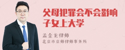 父母犯罪会不会影响子女上大学