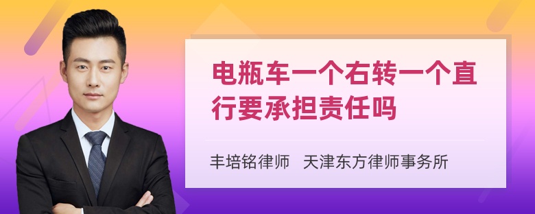 电瓶车一个右转一个直行要承担责任吗