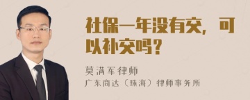 社保一年没有交，可以补交吗？