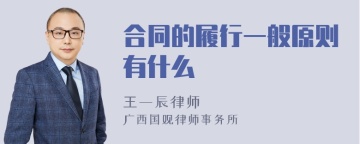 合同的履行一般原则有什么