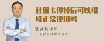 社保卡停掉后可以继续正常使用吗