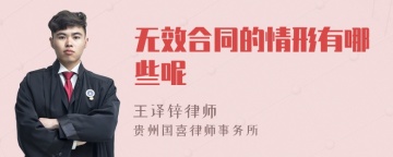 无效合同的情形有哪些呢