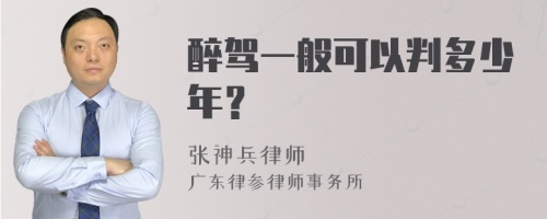 醉驾一般可以判多少年？