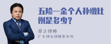 五险一金个人补缴比例是多少？