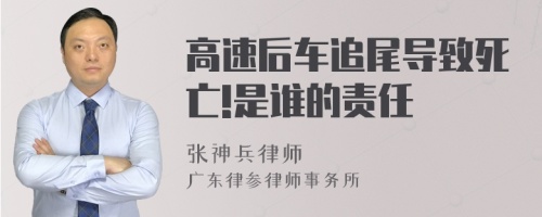 高速后车追尾导致死亡!是谁的责任