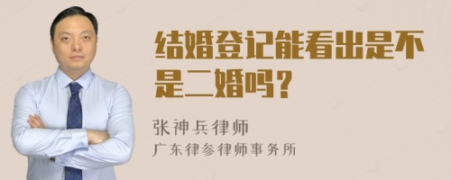 结婚登记能看出是不是二婚吗？