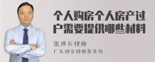 个人购房个人房产过户需要提供哪些材料