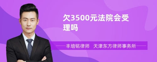 欠3500元法院会受理吗