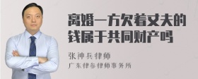 离婚一方欠着丈夫的钱属于共同财产吗